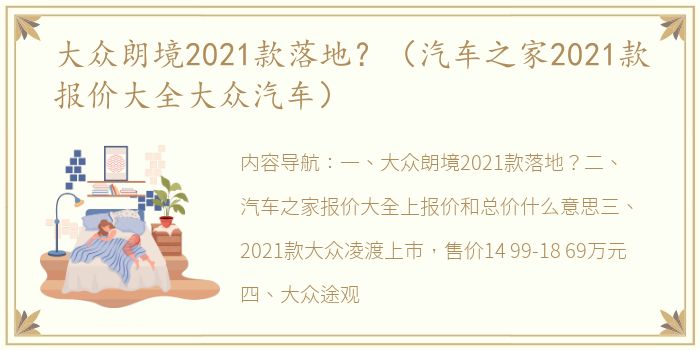 大众朗境2021款落地？（汽车之家2021款报价大全大众汽车）