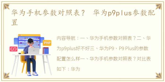 华为手机参数对照表？ 华为p9plus参数配置