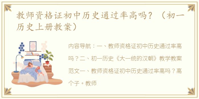 教师资格证初中历史通过率高吗？（初一历史上册教案）