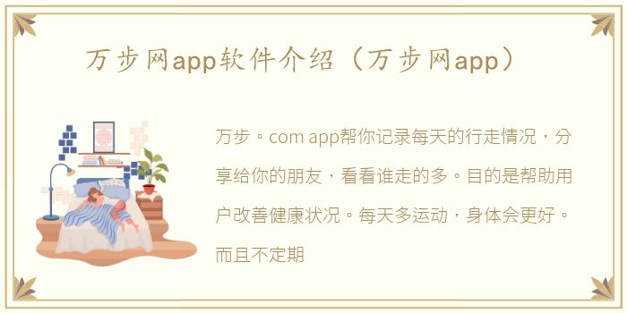 万步网app软件介绍（万步网app）