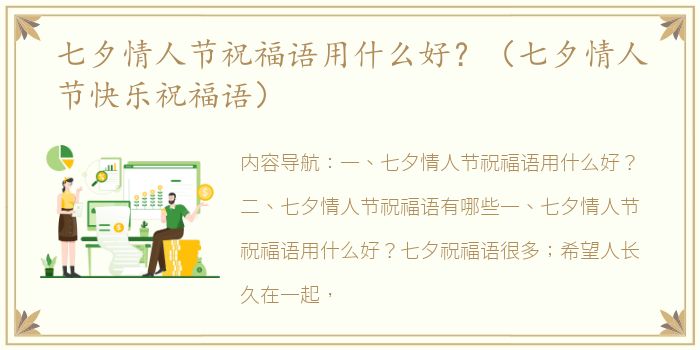 七夕情人节祝福语用什么好？（七夕情人节快乐祝福语）