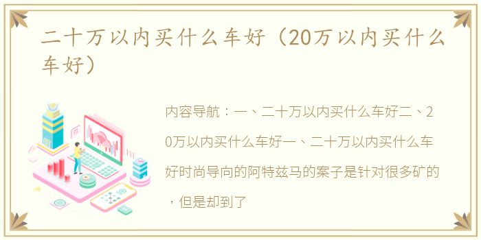 二十万以内买什么车好（20万以内买什么车好）