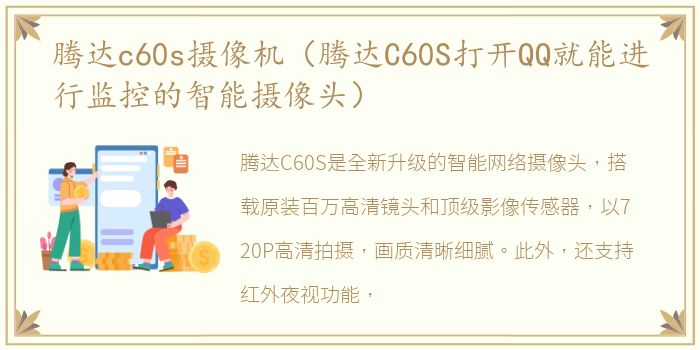 腾达c60s摄像机（腾达C60S打开QQ就能进行监控的智能摄像头）