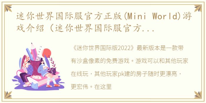 迷你世界国际服官方正版(Mini World)游戏介绍（迷你世界国际服官方正版(Mini World)）