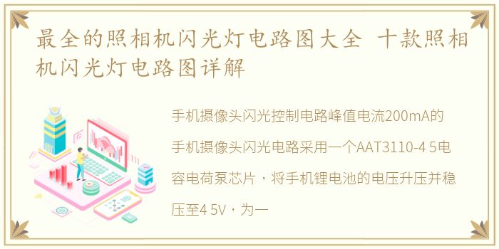 最全的照相机闪光灯电路图大全 十款照相机闪光灯电路图详解