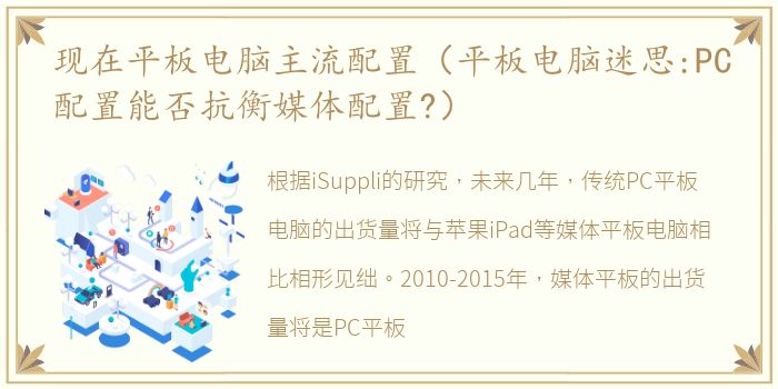 现在平板电脑主流配置（平板电脑迷思:PC配置能否抗衡媒体配置?）