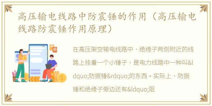 高压输电线路中防震锤的作用（高压输电线路防震锤作用原理）