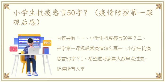 小学生抗疫感言50字？（疫情防控第一课观后感）