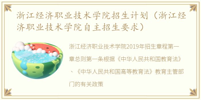 浙江经济职业技术学院招生计划（浙江经济职业技术学院自主招生要求）