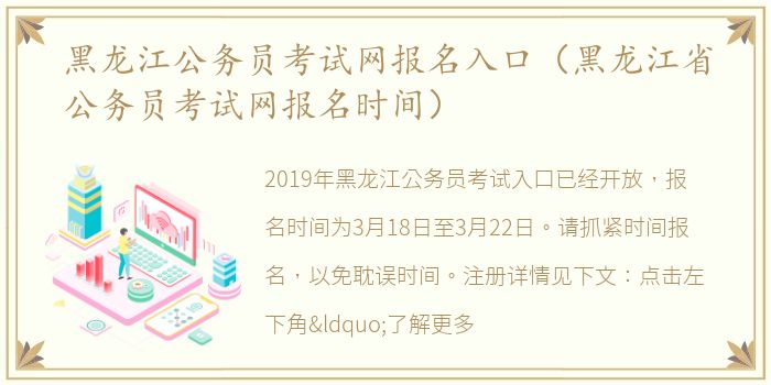 黑龙江公务员考试网报名入口（黑龙江省公务员考试网报名时间）