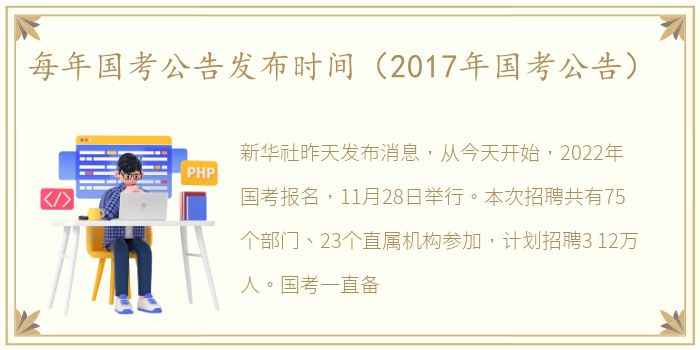 每年国考公告发布时间（2017年国考公告）