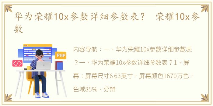 华为荣耀10x参数详细参数表？ 荣耀10x参数