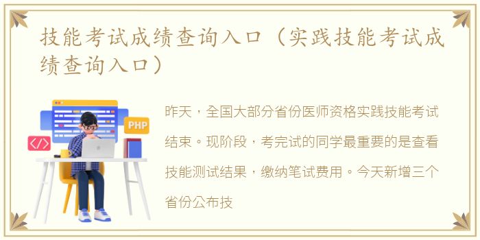 技能考试成绩查询入口（实践技能考试成绩查询入口）