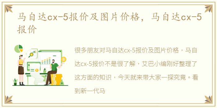 马自达cx-5报价及图片价格，马自达cx-5报价