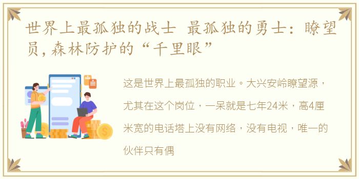 世界上最孤独的战士 最孤独的勇士：瞭望员,森林防护的“千里眼”