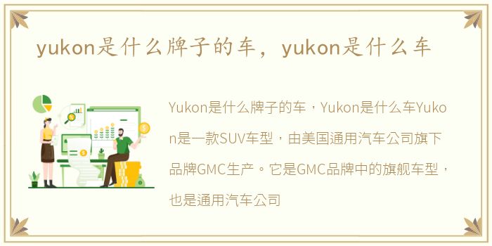 yukon是什么牌子的车，yukon是什么车