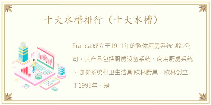 十大水槽排行（十大水槽）