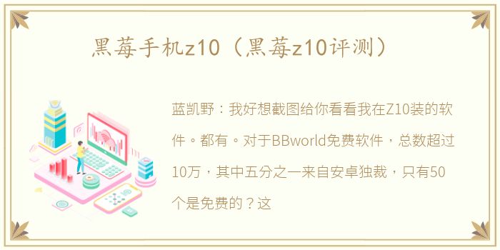 黑莓手机z10（黑莓z10评测）