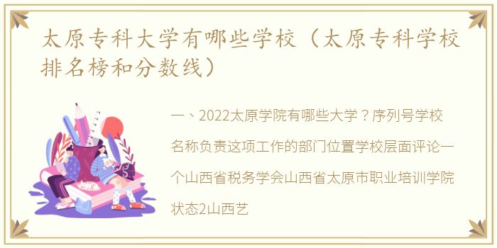 太原专科大学有哪些学校（太原专科学校排名榜和分数线）