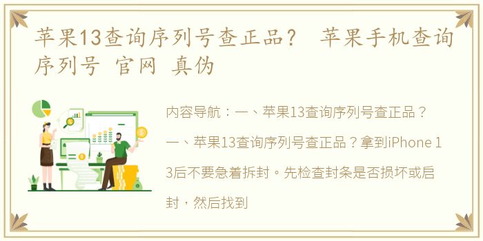 苹果13查询序列号查正品？ 苹果手机查询序列号 官网 真伪