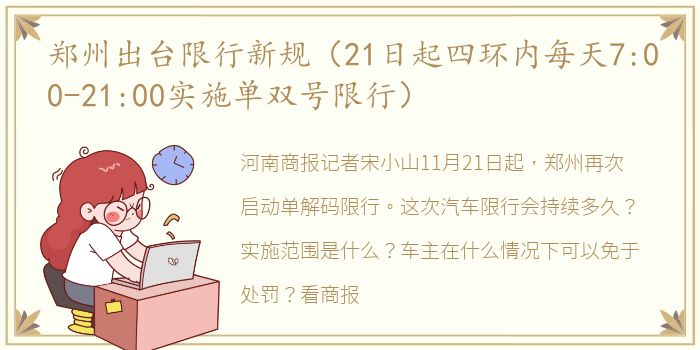 郑州出台限行新规（21日起四环内每天7:00-21:00实施单双号限行）