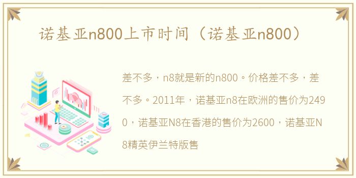 诺基亚n800上市时间（诺基亚n800）