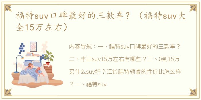 福特suv口碑最好的三款车？（福特suv大全15万左右）