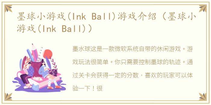 墨球小游戏(Ink Ball)游戏介绍（墨球小游戏(Ink Ball)）