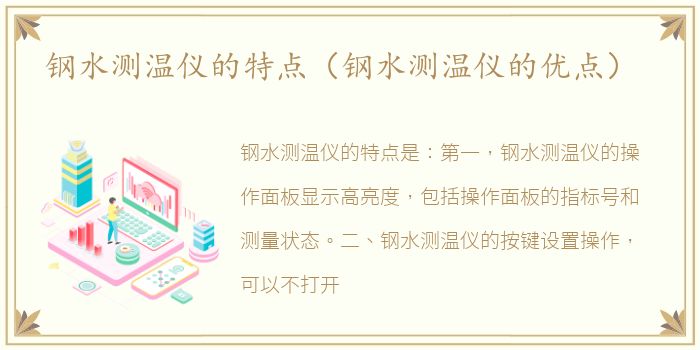 钢水测温仪的特点（钢水测温仪的优点）