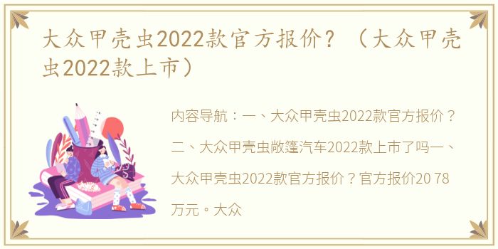 大众甲壳虫2022款官方报价？（大众甲壳虫2022款上市）