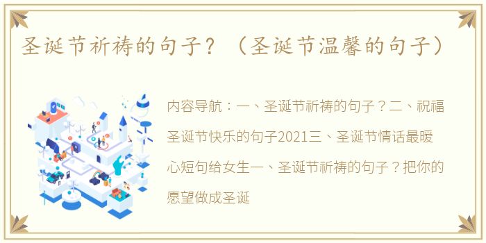 圣诞节祈祷的句子？（圣诞节温馨的句子）