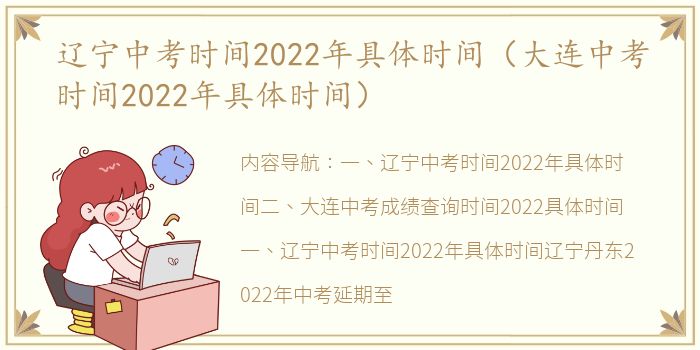 辽宁中考时间2022年具体时间（大连中考时间2022年具体时间）