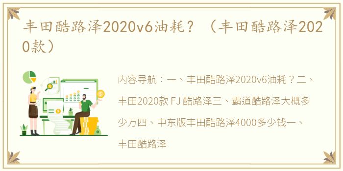 丰田酷路泽2020v6油耗？（丰田酷路泽2020款）