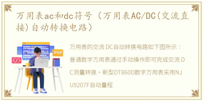 万用表ac和dc符号（万用表AC/DC(交流直接)自动转换电路）