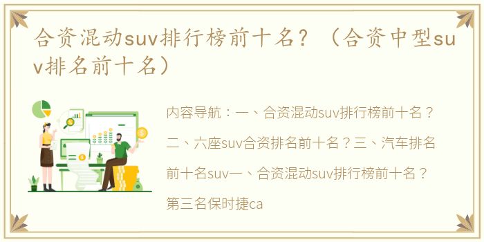 合资混动suv排行榜前十名？（合资中型suv排名前十名）
