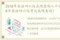 2018年英语四六级成绩查询入口官网（2018年英语四六级考试成绩查询）