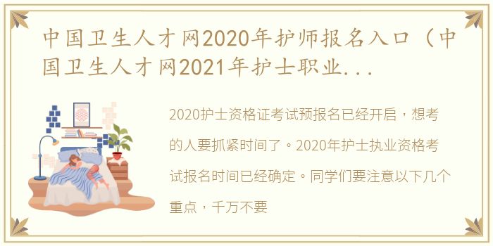中国卫生人才网2020年护师报名入口（中国卫生人才网2021年护士职业资格考试网上报名系统）