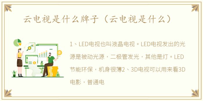 云电视是什么牌子（云电视是什么）