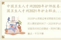 中国卫生人才网2020年护师报名入口（中国卫生人才网2021年护士职业资格考试网上报名系统）