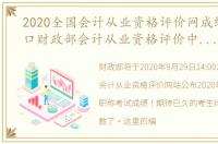 2020全国会计从业资格评价网成绩查询入口财政部会计从业资格评价中心成绩查询流程