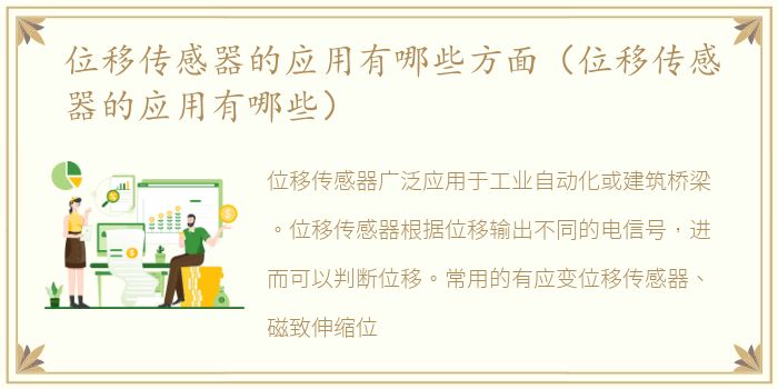 位移传感器的应用有哪些方面（位移传感器的应用有哪些）