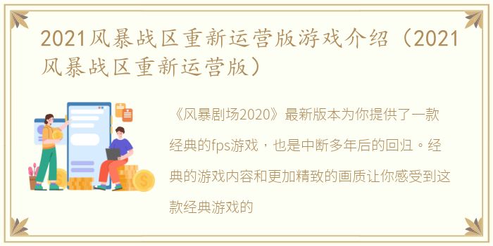 2021风暴战区重新运营版游戏介绍（2021风暴战区重新运营版）