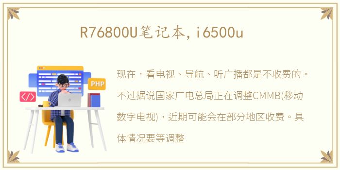 R76800U笔记本,i6500u
