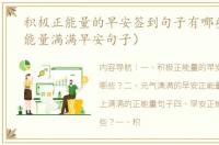 积极正能量的早安签到句子有哪些？（正能量满满早安句子）