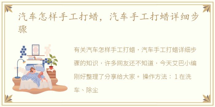 汽车怎样手工打蜡，汽车手工打蜡详细步骤