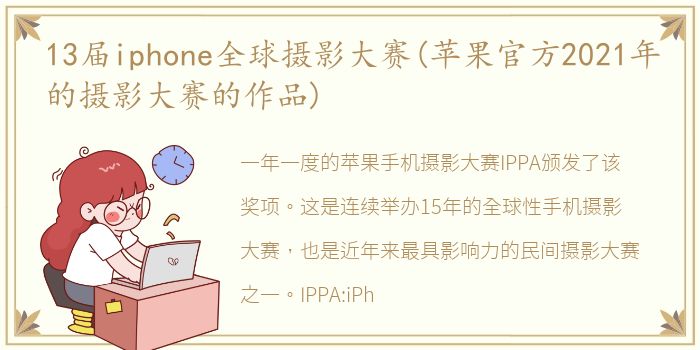 13届iphone全球摄影大赛(苹果官方2021年的摄影大赛的作品)