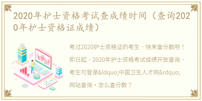 2020年护士资格考试查成绩时间（查询2020年护士资格证成绩）