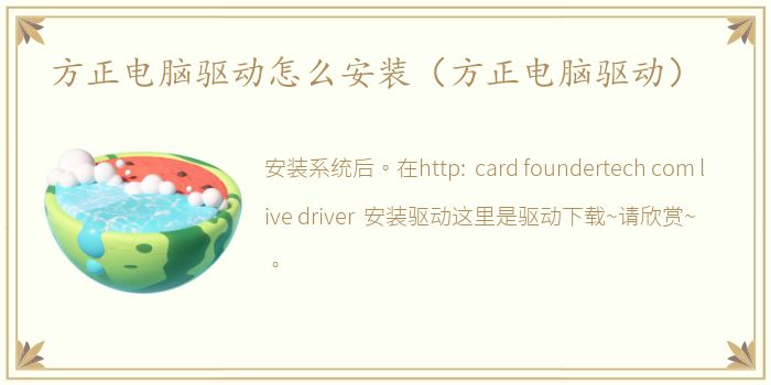 方正电脑驱动怎么安装（方正电脑驱动）