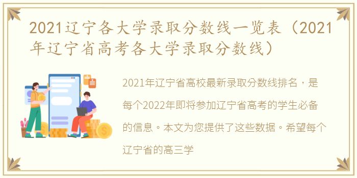 2021辽宁各大学录取分数线一览表（2021年辽宁省高考各大学录取分数线）