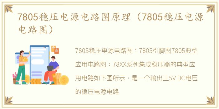 7805稳压电源电路图原理（7805稳压电源电路图）
